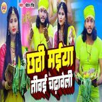 Chathi Maiya Tiwai Chadhile