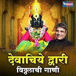 Devachiye Dwari Vitthalachi Gani