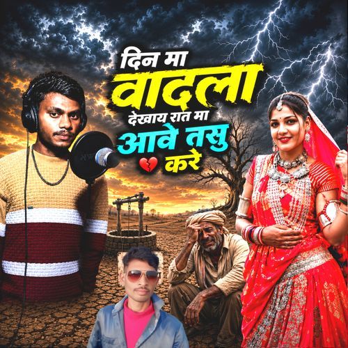Din Ma Vadala Dekhay Raat Ma Aave Tasu Kare