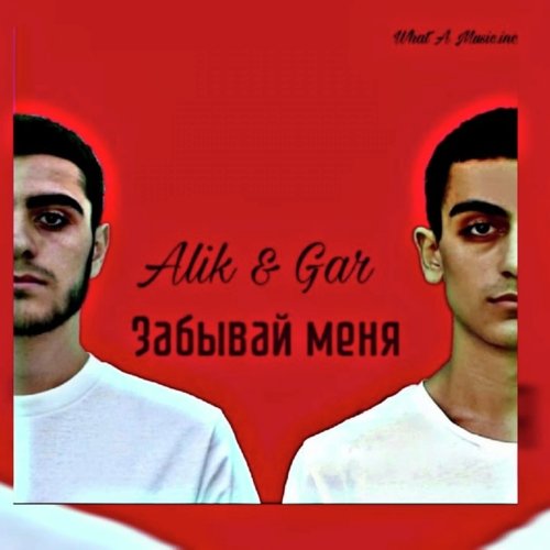Забывай Меня