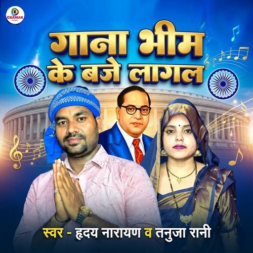 Gana Bhim Ke Baje Lagal