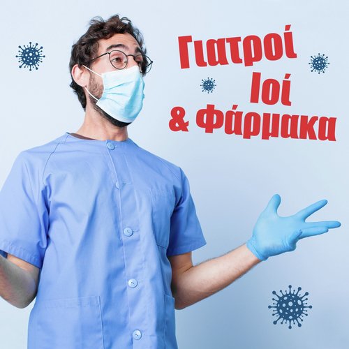 Giatroi, ioi &amp; farmaka
