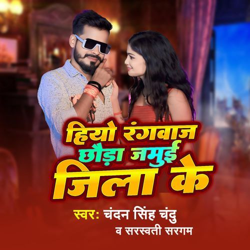 Hiyo Rangwaj Chhoda Jamui Jila Ke