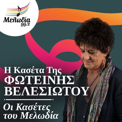 I Kaseta Tis Fotini Velesiotou (Oi Kasetes Tou Melodia)_poster_image