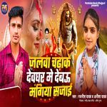 Jalwa Chadhake Devghar Me Debau Magiya Sajai