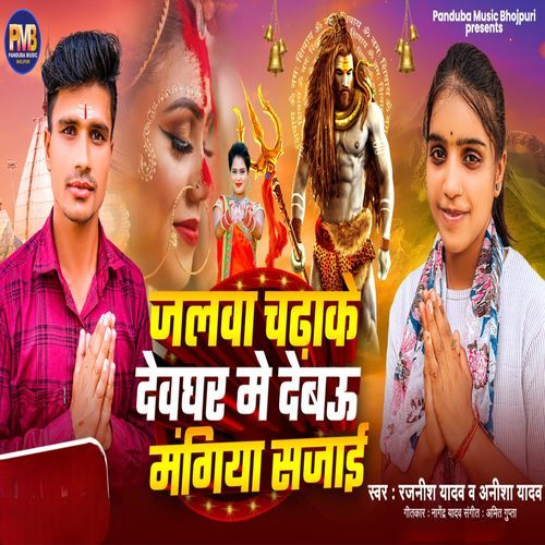 Jalwa Chadhake Devghar Me Debau Magiya Sajai