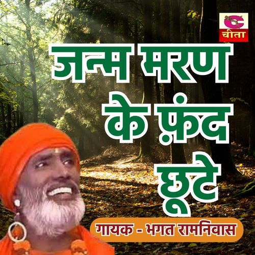 Janam Maran Ke Fande Chute