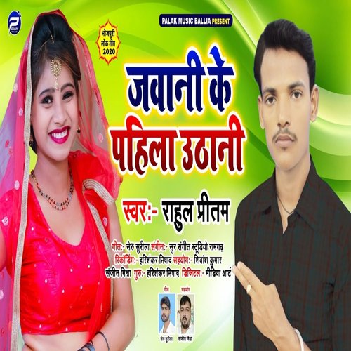 Jawani Ke Pahila Uthani (Bhojpuri Song)