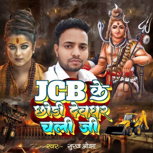 Jcb Ke Chhodi Dewghar Chali Jee