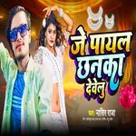 Je Payal Chhanka Dewelu