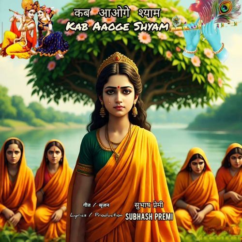 KAB AAOGE SHYAM