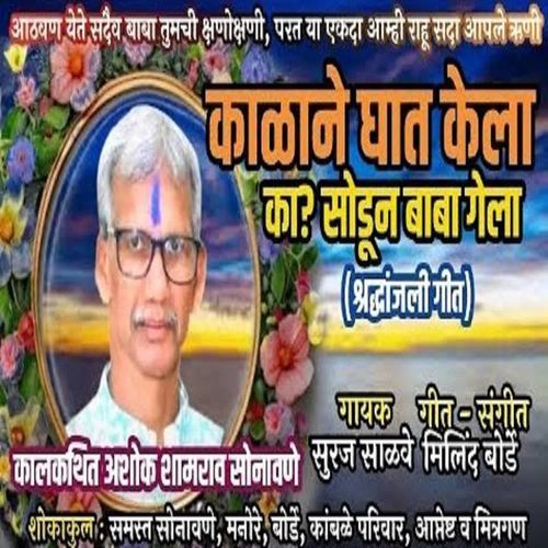 Kalane Ghat Kela Ka Sodun Baba Gela