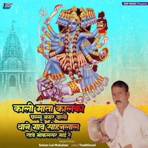 Kali Mata Kalka Pallu Nagar Wali Thane Gave Sohanlal Reve Mokalsar Mai