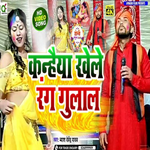 Kanhaiya khele rang gulal (Bhojpuri)