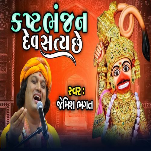 Kashtbhanjan Dev Satya Chhe