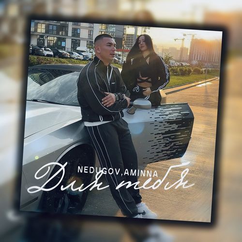 Для тебя cover art