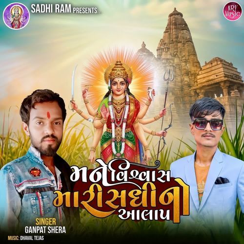 Mane Viswas Mari Sadhi No Alap