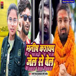 Manish Kashyap Jel Se Bel