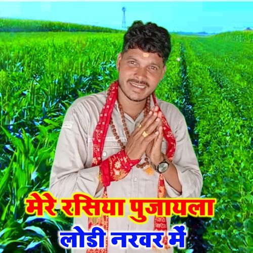 Mere rasiya pujayla lodi narvar m
