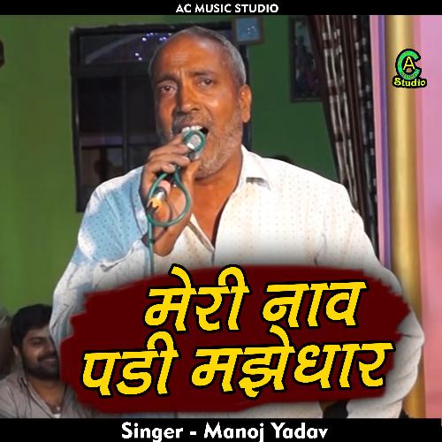 Meree nav padi majhedhar (Hindi)