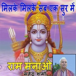 Milke Milke Sab Ek Sur Me Ram Manao