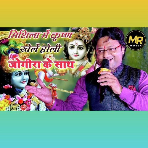 Mithila Me Krishna Khele Holi Jogira Ke Sath