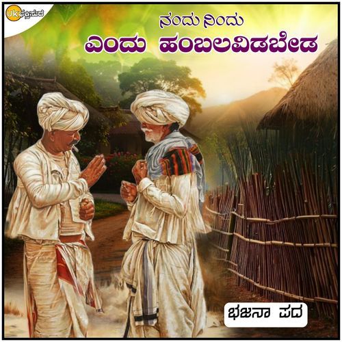 Nandu Nindu Andu Hambalavidabeda