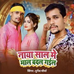 Naya Sal Me Mal Badal Gael