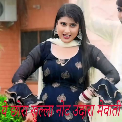 ये छोरा खुल्ला नोट उदारा मेवाती