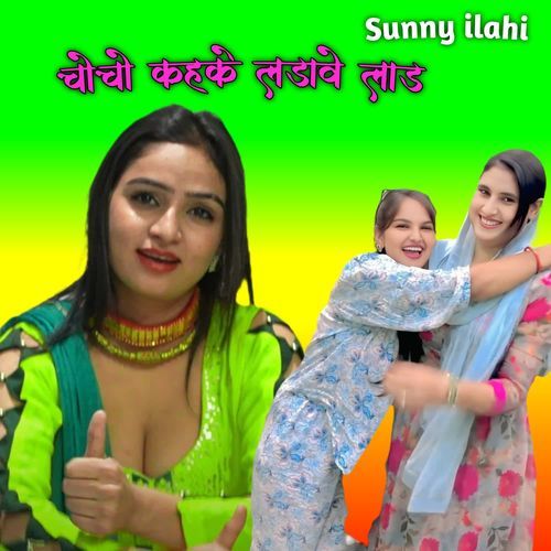 चोचो कहके लड़ावे लाड