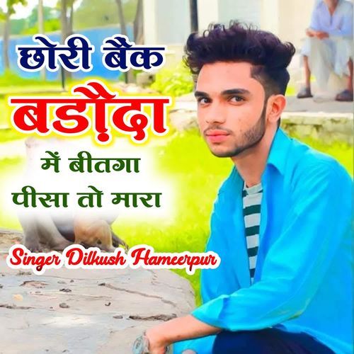 छोरी बैंक बड़ौदा में बितगा पीसा तो मारा