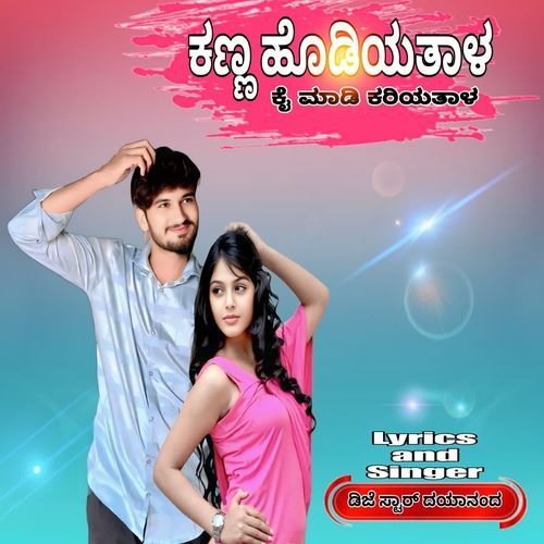 ಕಣ್ಣ ಹೊಡಿಯತಾಳ ಕೈ ಮಾಡಿ ಕರಿಯತಾಳ