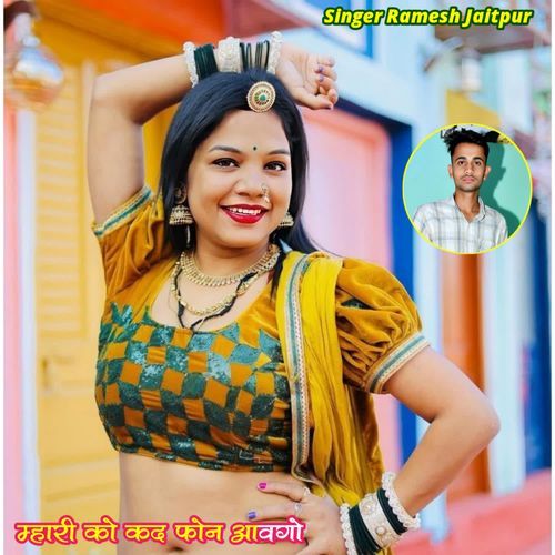 म्हारी को कद फोन आवगो