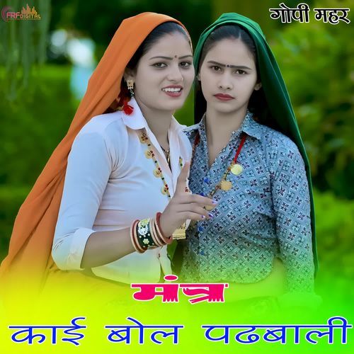मंत्र काई बोल पढबाली