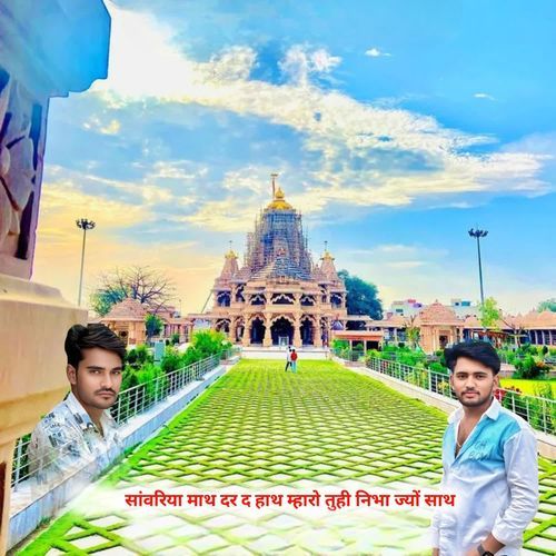 सांवरिया माथ दर द हाथ म्हारो तुही निभा ज्यों साथ
