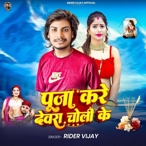 Puja Kare Devra Choli Ke