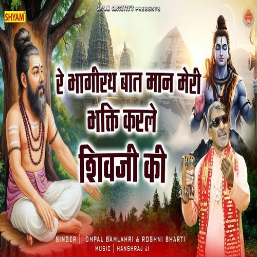 Re Bhagirath Baat Maan Meri Bhagti Karle Shivji Ki