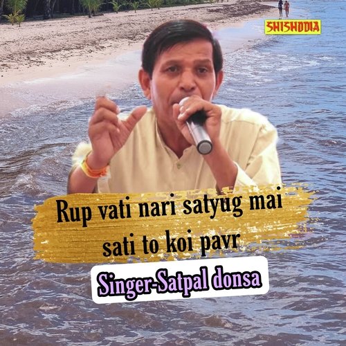 Rup Vati Nari Satyug Mai Sati To Koi Pavr