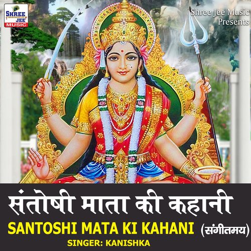 Santoshi Mata Ki Kahani