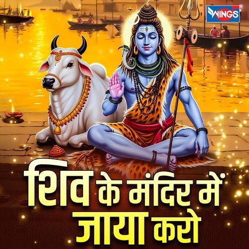Shiv Ke Mandir Mein Jaya Karo