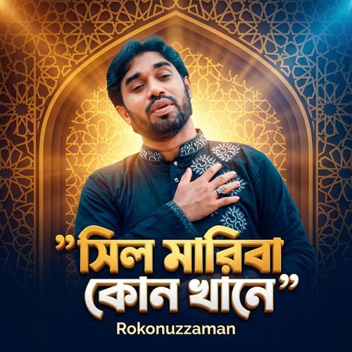 Sil Mariba Kon Khane