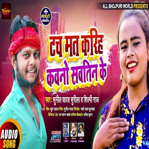 Touch Mat Kariha Kawno Sawtin Ke (Bhojpuri Song)