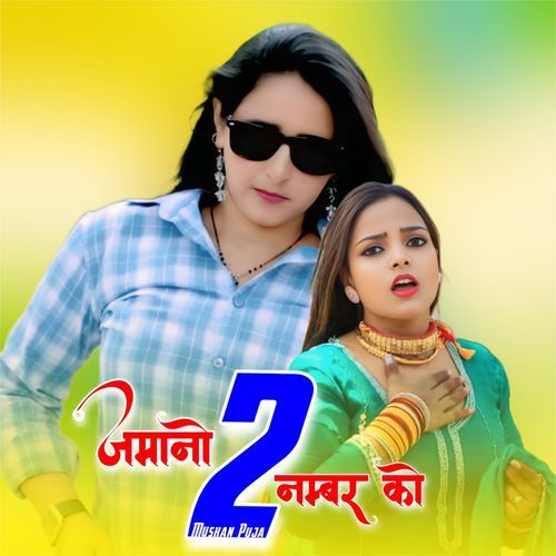 जमानो 2 नम्बर को