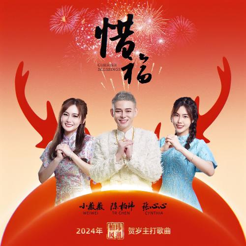 2024 TR Chen Trend CNY Hit Pop Song