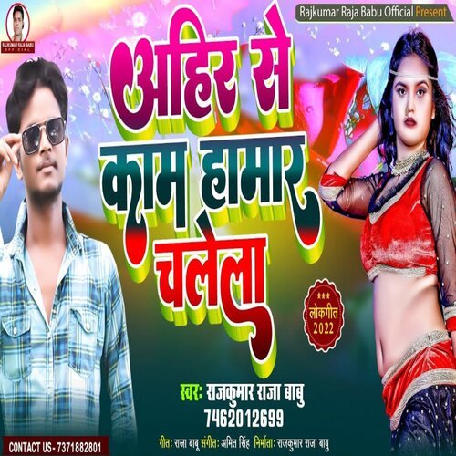 Ahire Se Kam Hamar Chalela (Bhojpuri Song 2022)