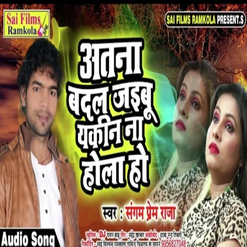 atna Badal jaibu yakin na hola (Bhojpuri Song)