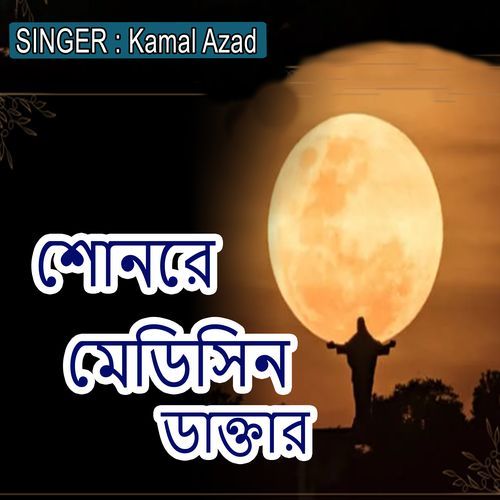 শোনরে মেডিসিন ডাক্তার
