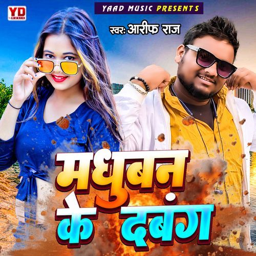 मधुवन के दबंग