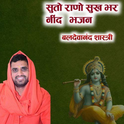 सुतो राणो सुख भर नींद भजन