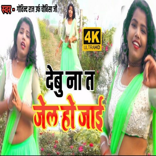 Debu Na Ta Jel Ho Jayi (Bhojpuri Song)